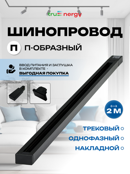 Изображение товара Шинопровод Truenergy 25013 (2м, черный)
