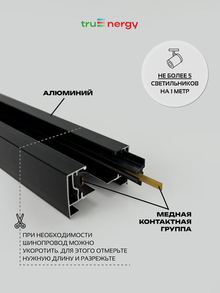 Изображение товара Шинопровод Truenergy 25013 (2м, черный)
