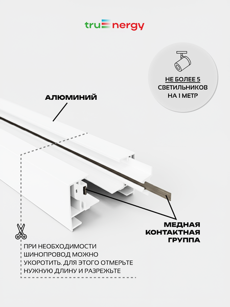 Изображение товара Шинопровод Truenergy 25015 (2м, белый)