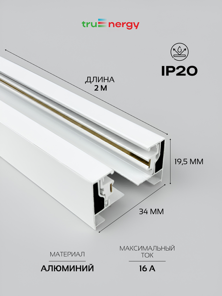 Изображение товара Шинопровод Truenergy 25015 (2м, белый)