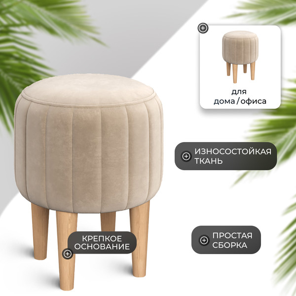Изображение товара Пуф Monofix Амма круглый (бежевый №18)