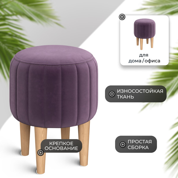 Изображение товара Пуф Monofix Амма круглый (фиолетовый №25)