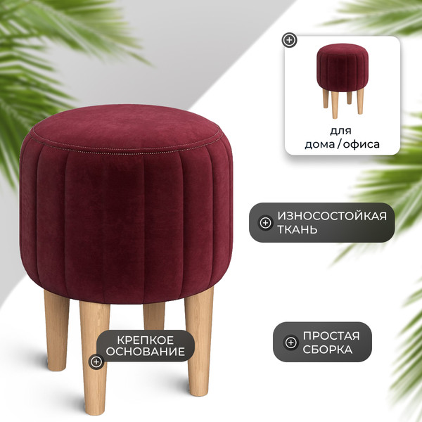 Изображение товара Пуф Monofix Амма круглый (винный №63)