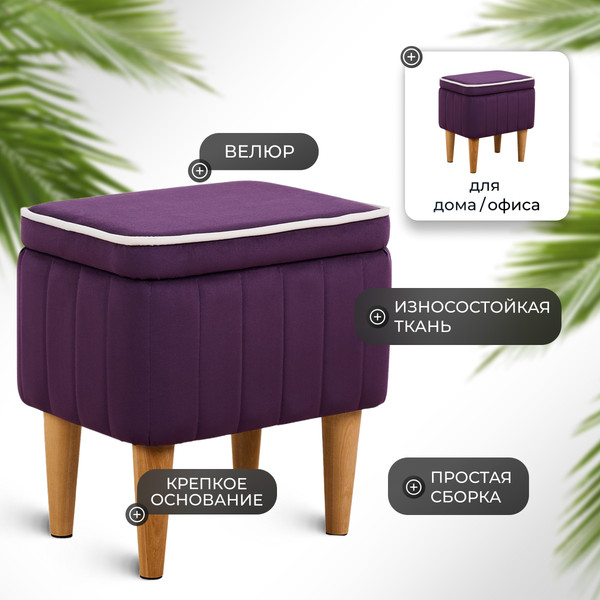 Изображение товара Пуф Monofix Амма с ящиком для хранения (фиолетовый №25)