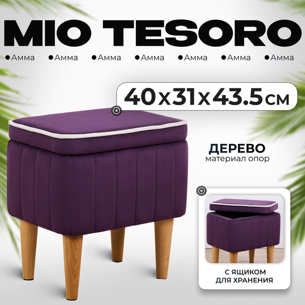 Изображение товара Пуф Monofix Амма с ящиком для хранения (фиолетовый №25)
