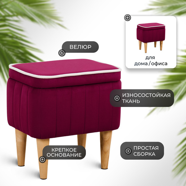 Изображение товара Пуф Monofix Амма с ящиком для хранения (винный №63)