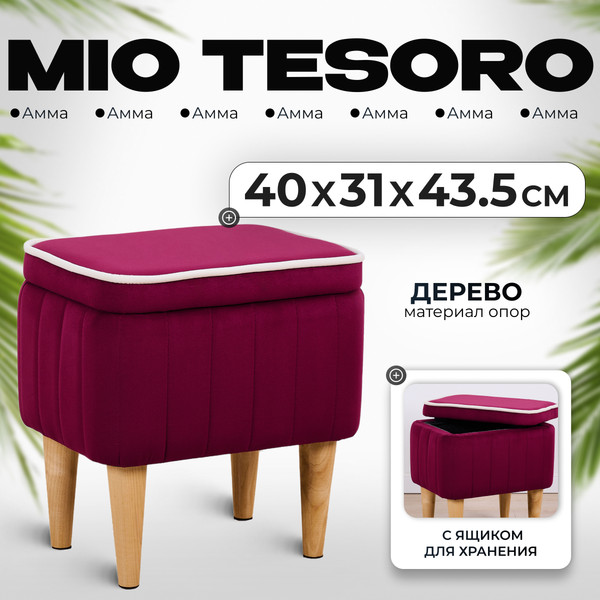 Изображение товара Пуф Monofix Амма с ящиком для хранения (винный №63)