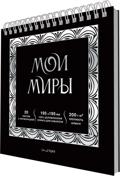 Изображение товара Скетчбук Listoff Мои миры / СПСФ20231