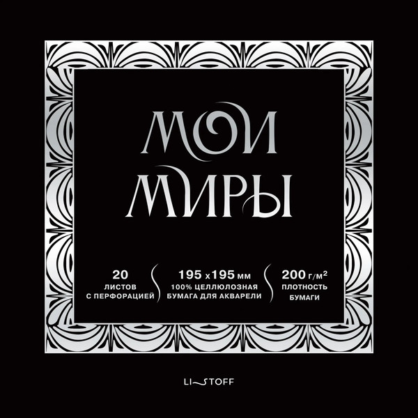 Изображение товара Скетчбук Listoff Мои миры / СПСФ20231