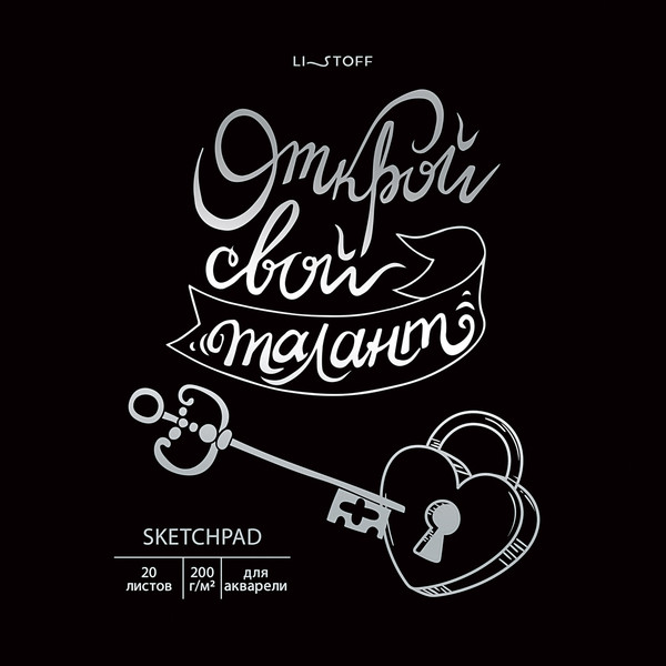 Изображение товара Скетчбук Listoff Открой свой талант / СПСФ20232