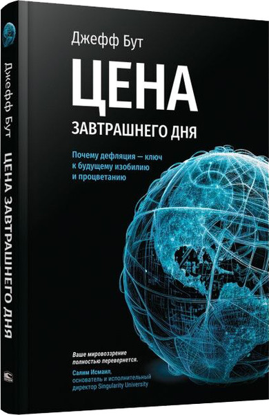 Изображение товара Книга Попурри Цена завтрашнего дня, твердая обложка (Бут Джефф)