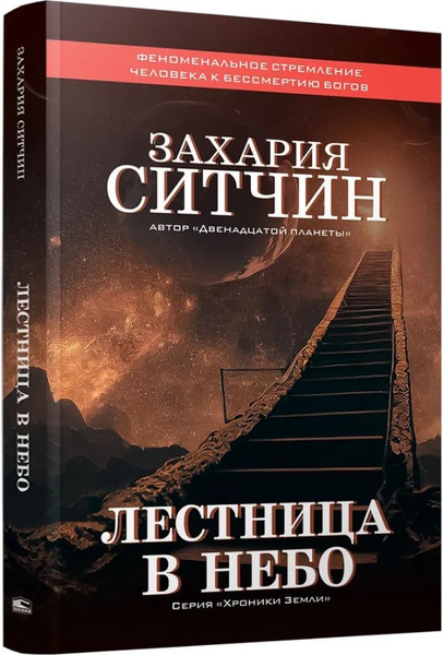 Изображение товара Книга Попурри Лестница в небо, твердая обложка (Ситчин Захария)