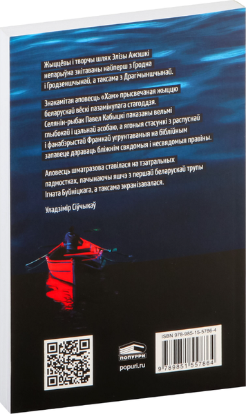 Изображение товара Книга Попурри Хам: аповесць мягкая обложка (Ажэшка Элiза)