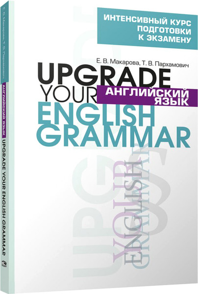 Изображение товара Учебное пособие Попурри Английский язык. Upgrade your English. Grammar, мягкая обложка