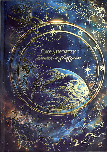 Изображение товара Ежедневник Феникс+ Планеты / 68065 (144л)