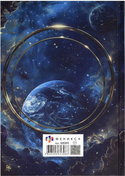 Изображение товара Ежедневник Феникс+ Планеты / 68065 (144л)
