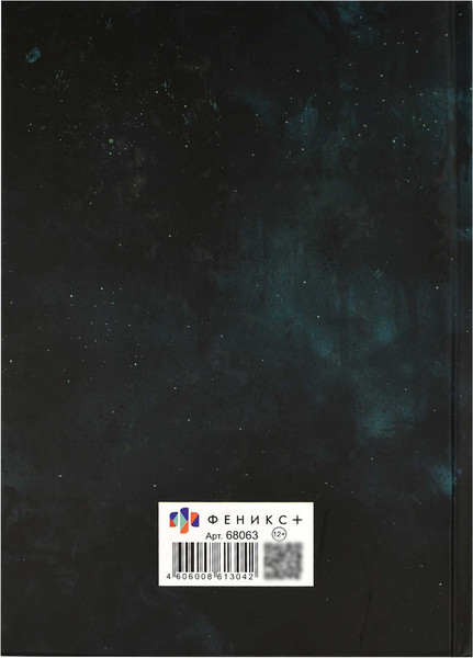 Изображение товара Ежедневник Феникс+ Звездопад / 68063 (144л)