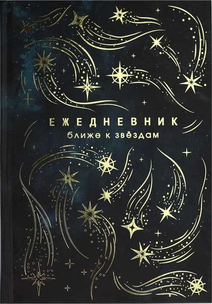 Изображение товара Ежедневник Феникс+ Звездопад / 68063 (144л)