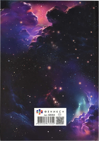 Изображение товара Ежедневник Феникс+ Бесконечность / 68064 (144л)