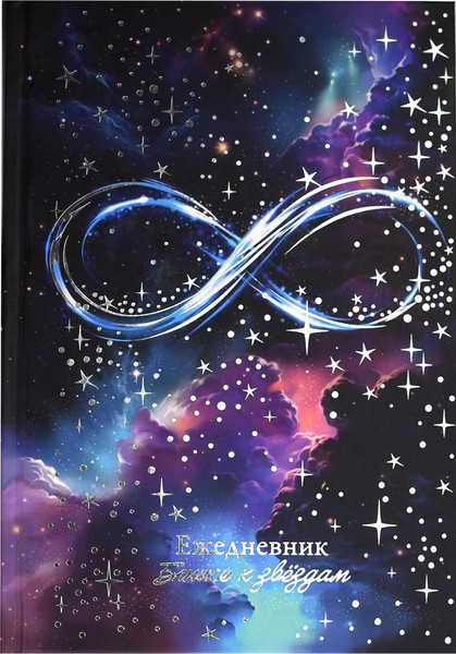 Изображение товара Ежедневник Феникс+ Бесконечность / 68064 (144л)