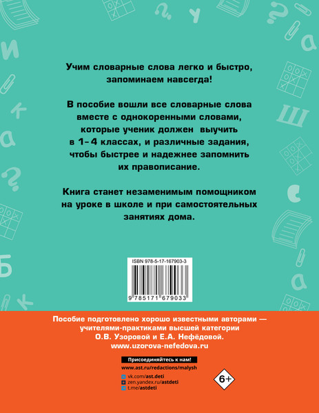 Изображение товара Учебное пособие АСТ Все словарные слова. 1-4 класс, мягкая обложка (Узорова Ольга)