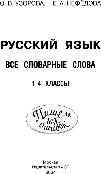Изображение товара Учебное пособие АСТ Все словарные слова. 1-4 класс, мягкая обложка (Узорова Ольга)