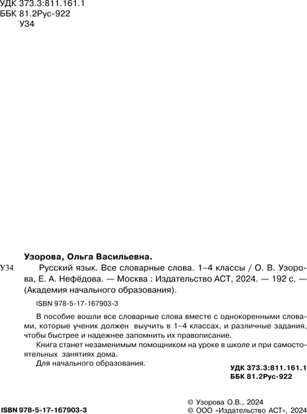 Изображение товара Учебное пособие АСТ Все словарные слова. 1-4 класс, мягкая обложка (Узорова Ольга)