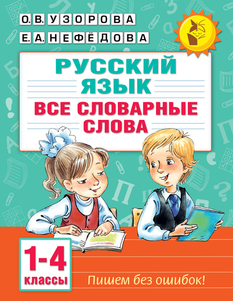 Изображение товара Учебное пособие АСТ Все словарные слова. 1-4 класс, мягкая обложка (Узорова Ольга)