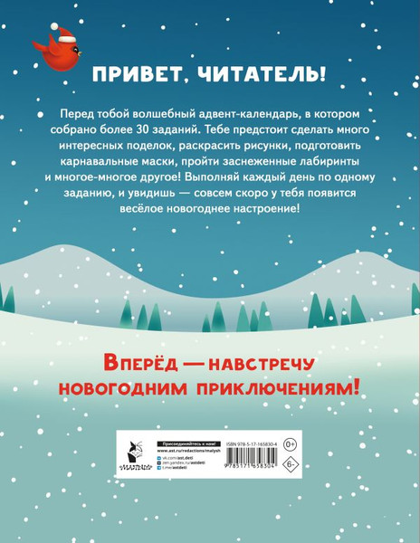 Изображение товара Книга-календарь АСТ 30 дней до Нового года, мягкая обложка (Дмитриева Валентина)