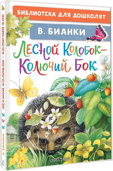 Изображение товара Художественная книга АСТ Лесной Колобок — Колючий Бок, твердая обложка (Бианки Виталий)