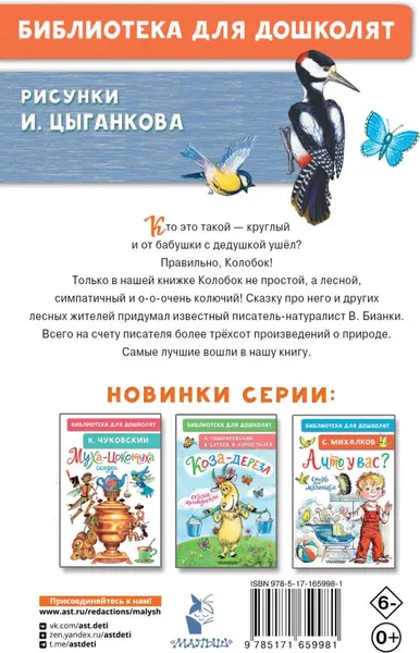 Изображение товара Художественная книга АСТ Лесной Колобок — Колючий Бок, твердая обложка (Бианки Виталий)