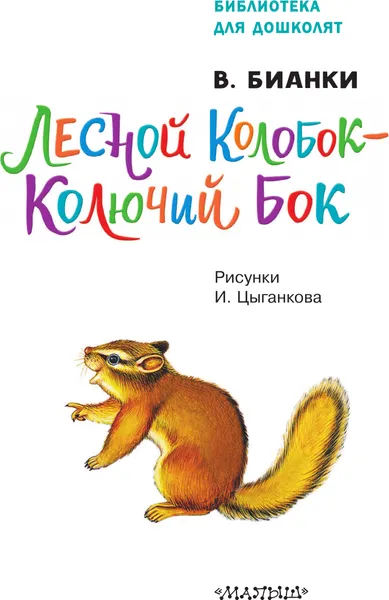 Изображение товара Художественная книга АСТ Лесной Колобок — Колючий Бок, твердая обложка (Бианки Виталий)