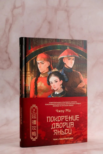 Изображение товара Книга АСТ Покорение дворца Яньси. Том 2 твердая обложка (Чжоу Мо)