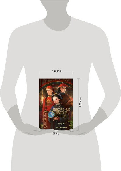 Изображение товара Книга АСТ Покорение дворца Яньси. Том 2 твердая обложка (Чжоу Мо)