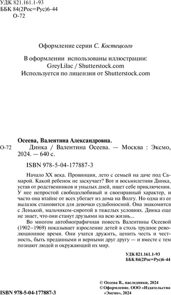 Изображение товара Книга Эксмо Динка твердая обложка (Осеева Валентина)