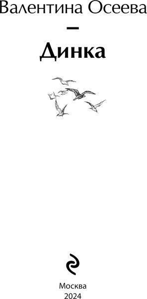 Изображение товара Книга Эксмо Динка твердая обложка (Осеева Валентина)