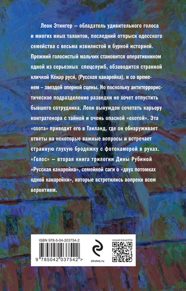 Изображение товара Книга Эксмо Русская канарейка. Голос, мягкая обложка (Рубина Дина)