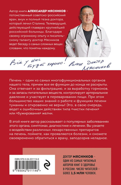 Изображение товара Книга Эксмо Печень. Все, что нужно знать о ее здоровье, мягкая обложка (Мясников Александр)