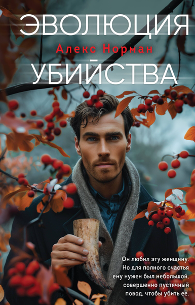 Изображение товара Книга Inspiria Эволюция убийства твердая обложка (Норман Алекс)