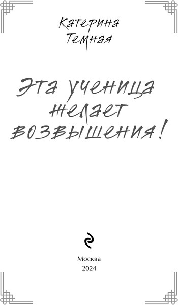 Изображение товара Книга Эксмо Эта ученица желает возвышения! Твердая обложка (Тенебрис Энигма)