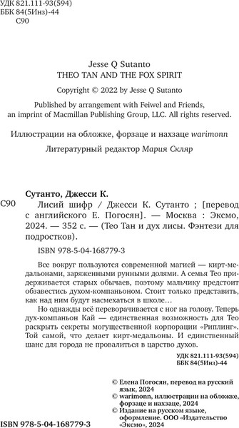 Изображение товара Художественная книга Эксмо Лисий шифр твердая обложка (Сутанто Джесси)