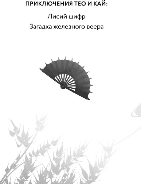 Изображение товара Книга Эксмо Загадка железного веера, твердая обложка (Сутанто Джесси)