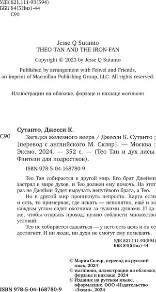 Изображение товара Книга Эксмо Загадка железного веера, твердая обложка (Сутанто Джесси)