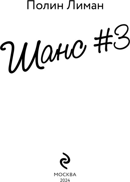 Изображение товара Художественная книга Эксмо Шанс #3 мягкая обложка (Лиман Полин)