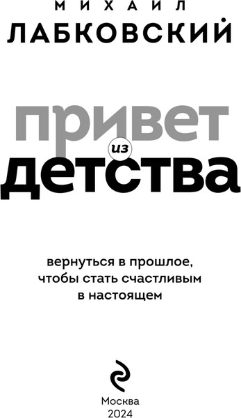 Изображение товара Книга Эксмо Привет из детства. Покет мягкая обложка (Лабковский Михаил)