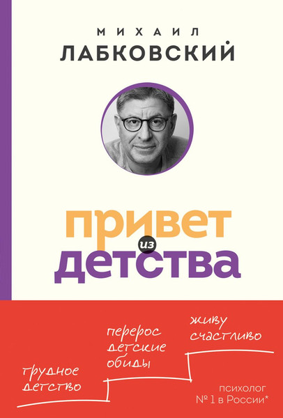 Изображение товара Книга Эксмо Привет из детства. Покет мягкая обложка (Лабковский Михаил)