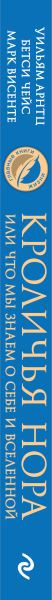 Изображение товара Книга Бомбора Кроличья нора или Что мы знаем о себе и Вселенной (Арнтц Уильям)