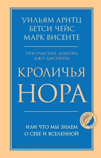 Изображение товара Книга Бомбора Кроличья нора или Что мы знаем о себе и Вселенной (Арнтц Уильям)