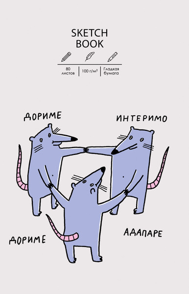 Изображение товара Скетчбук Listoff Sketchbook. Крысуни / ТС5805490