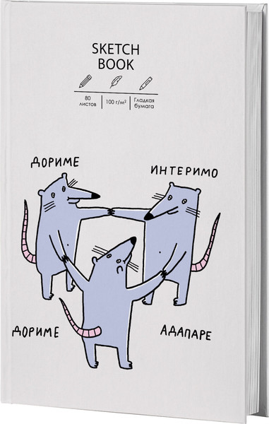 Изображение товара Скетчбук Listoff Sketchbook. Крысуни / ТС5805490